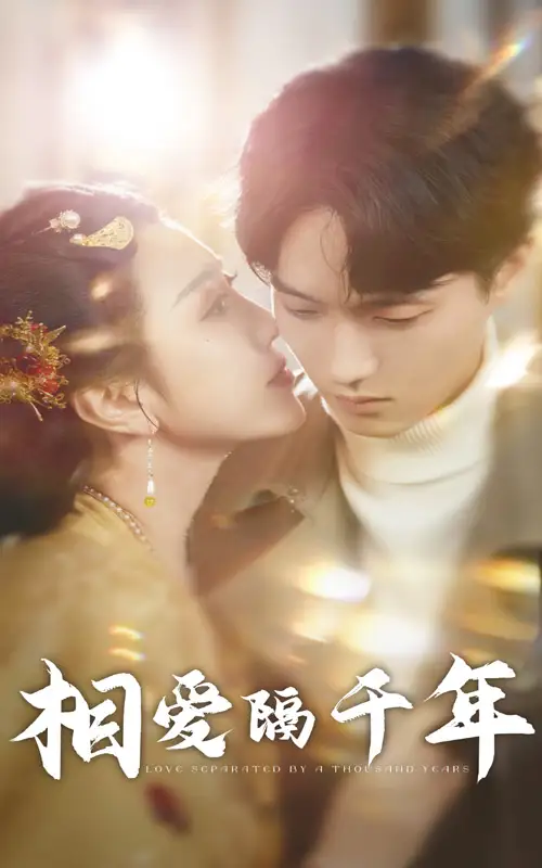 相愛(ài)隔千年（50集）