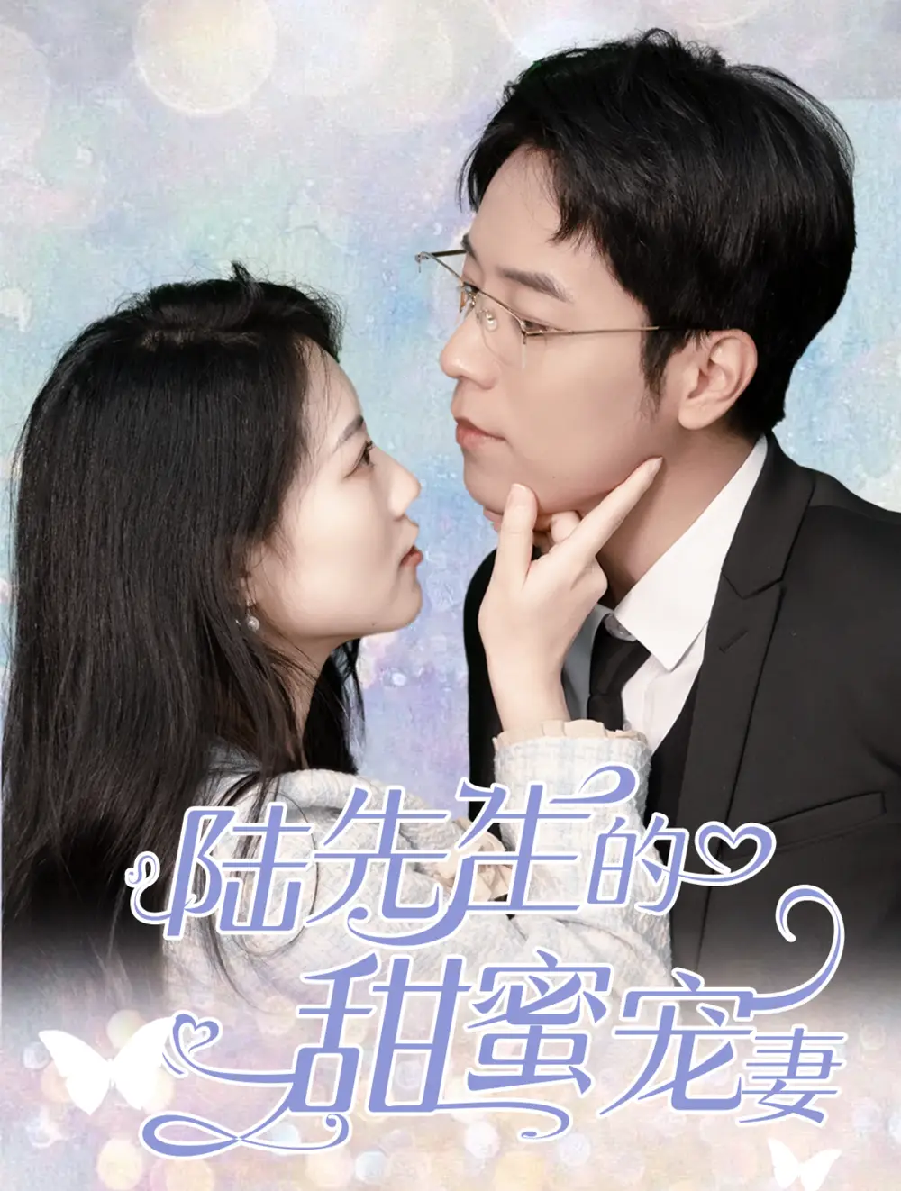 陸先生的甜蜜寵妻（70集）