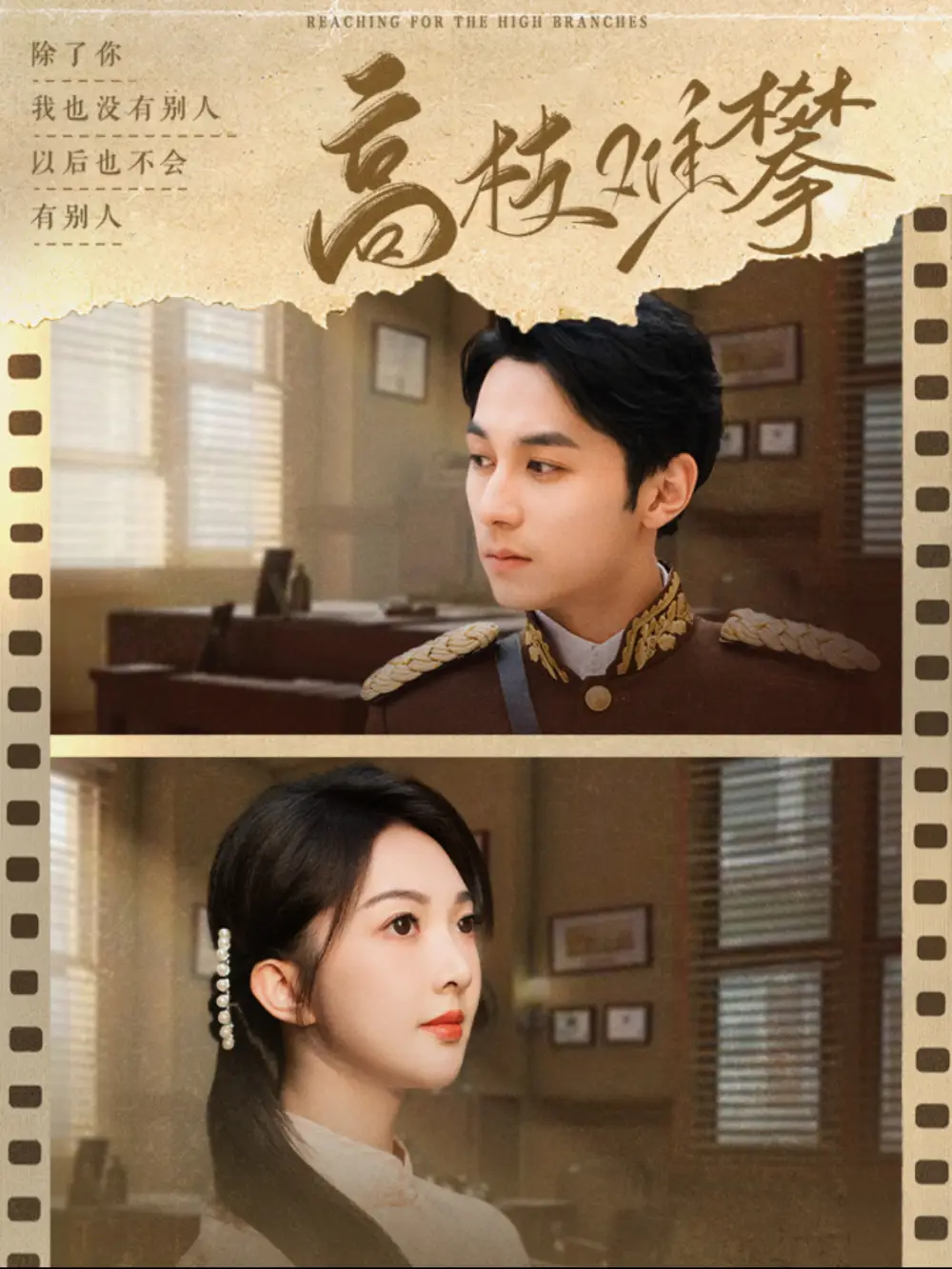 高枝難攀（80集）張屹楊＆丁果