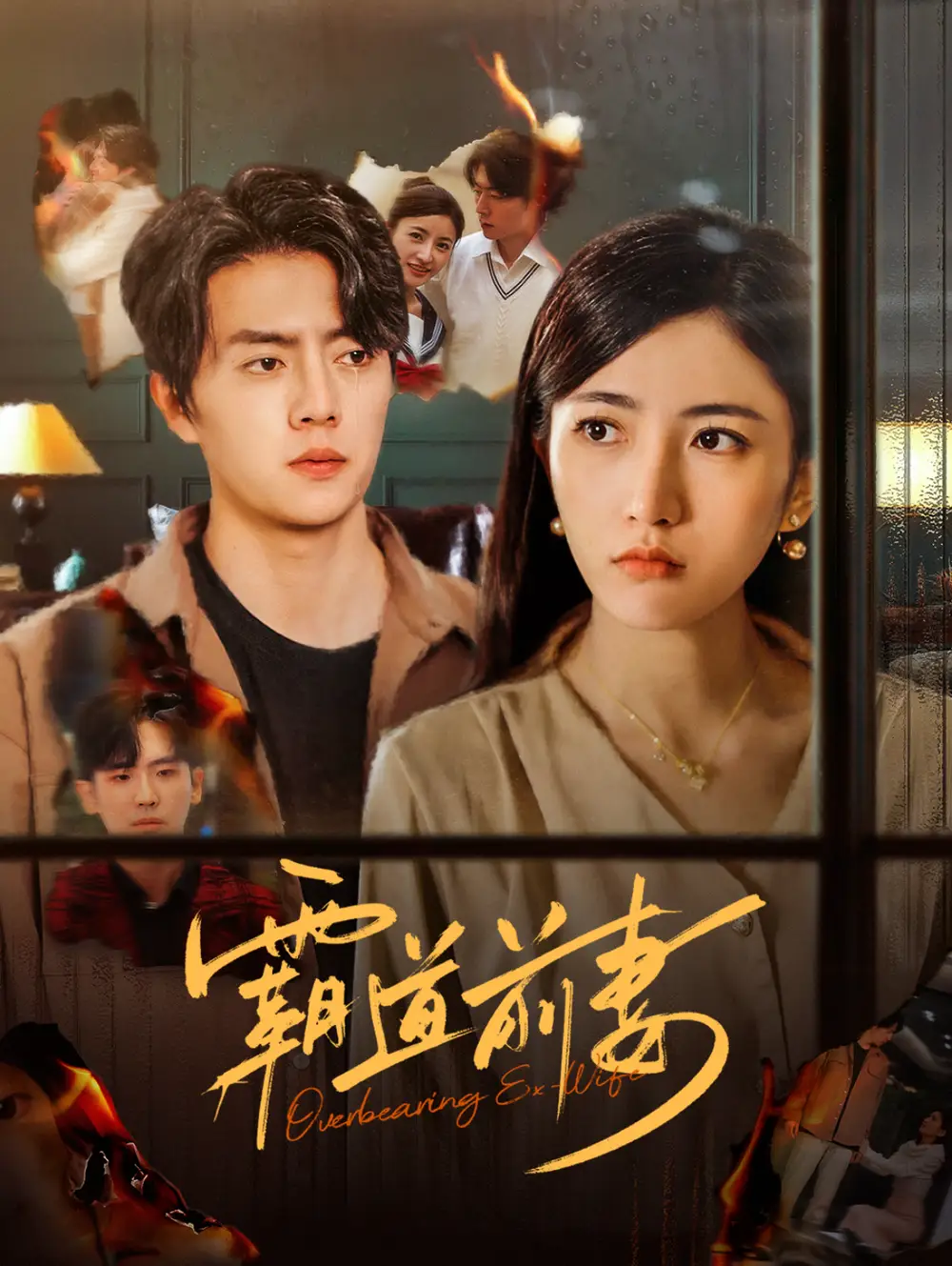 霸道前妻（34集）張磊