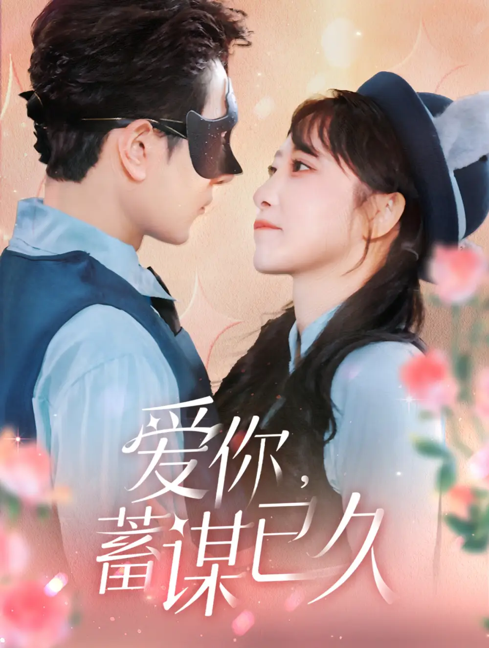 愛你蓄謀已久（100集）柏程?。ν跫魏?></a><span><h3 class=