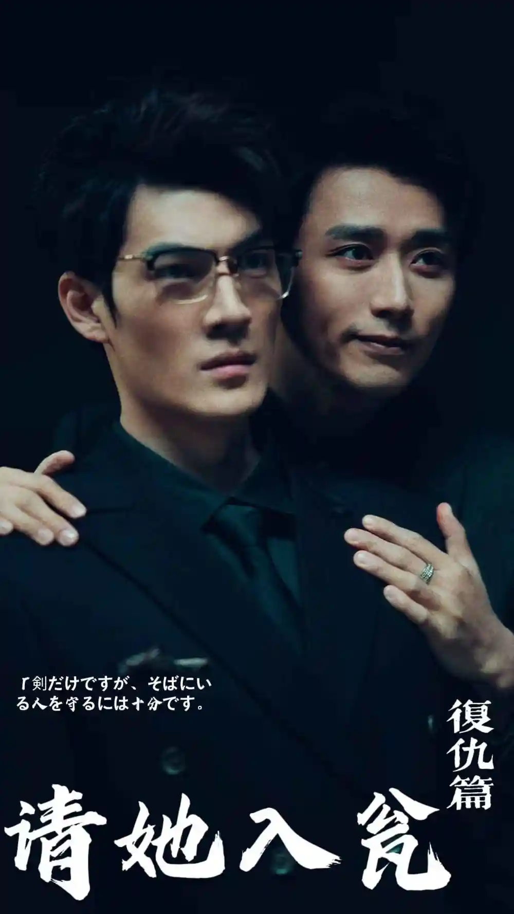 請她入甕（31集）