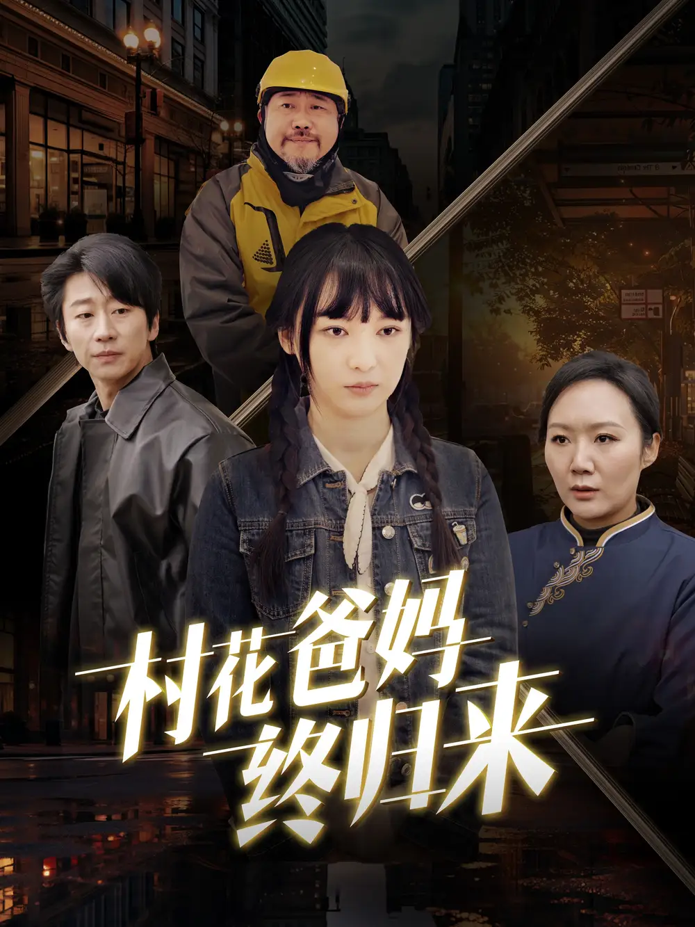 村花爸媽終歸來（42集）