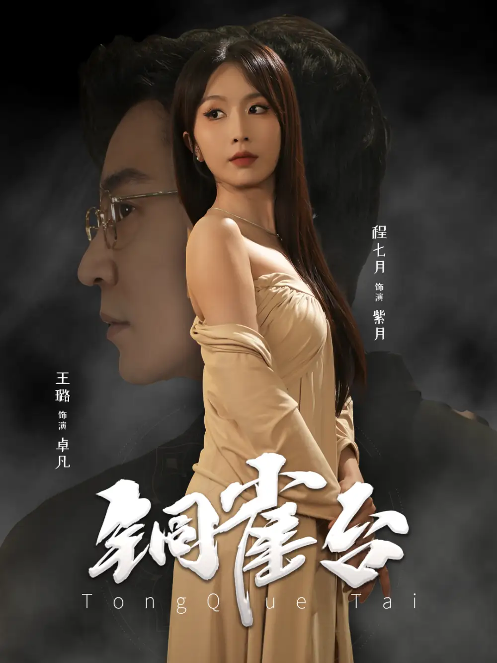 銅雀臺（60集）程七月