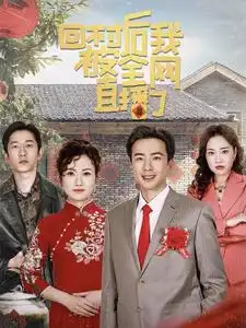 回村后我被全網(wǎng)直播了（30集）孔奇力