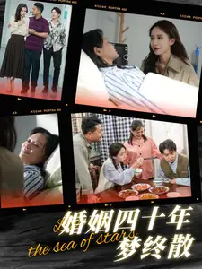 婚姻四十年夢終散（31集）崔佳賓