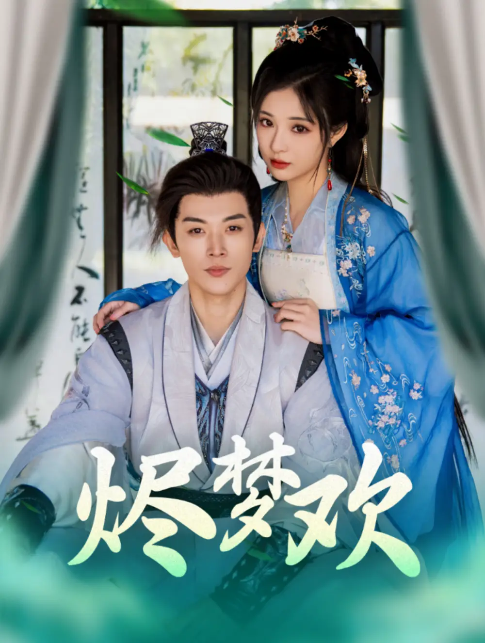 燼夢歡（90集）李是僥＆石雪婧