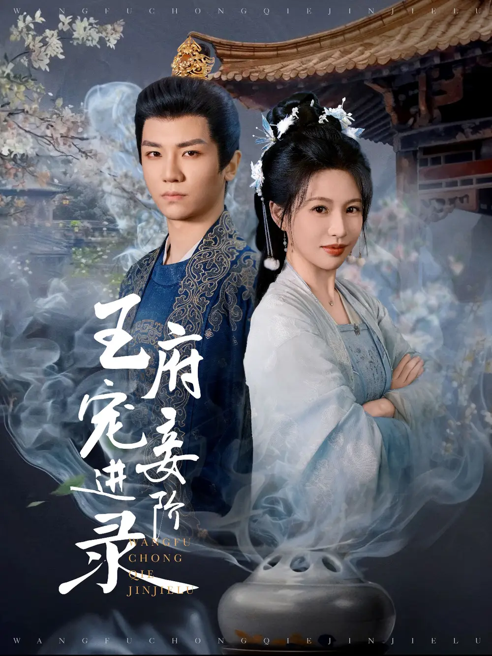 王府寵妾進(jìn)階錄（99集）安子楊＆陳思澈