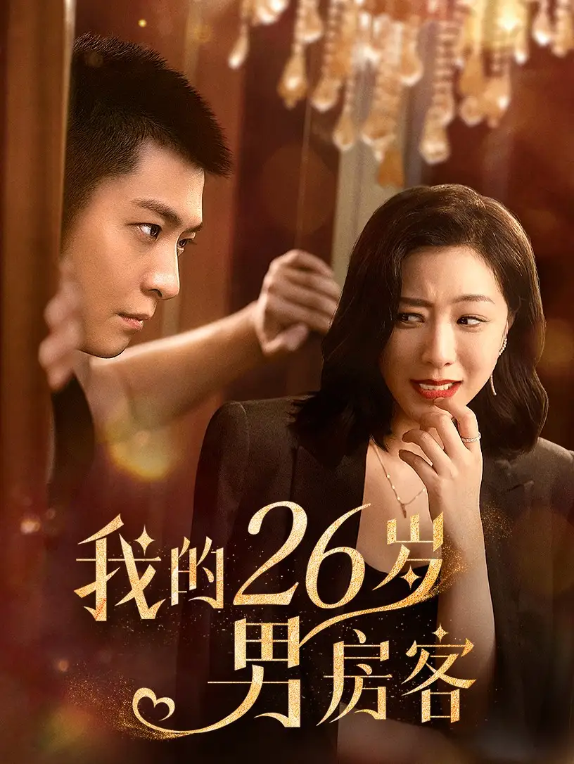 我的26歲男房客（50集）