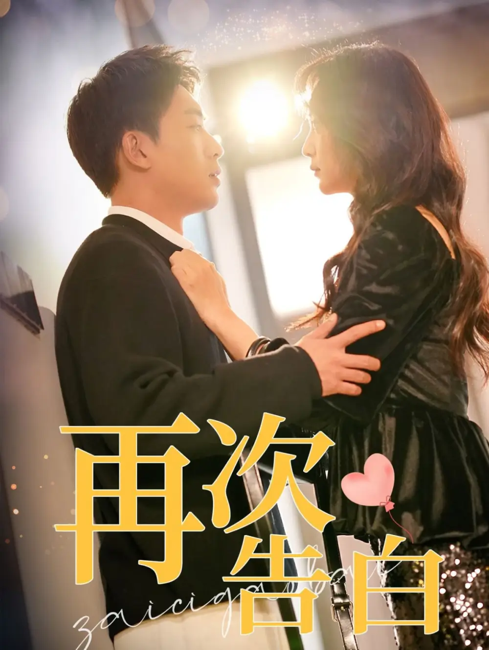 再次告白（100集）吳明宇＆許丹