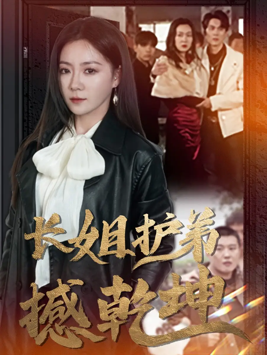 長姐護(hù)弟撼乾坤（64集）林思彤
