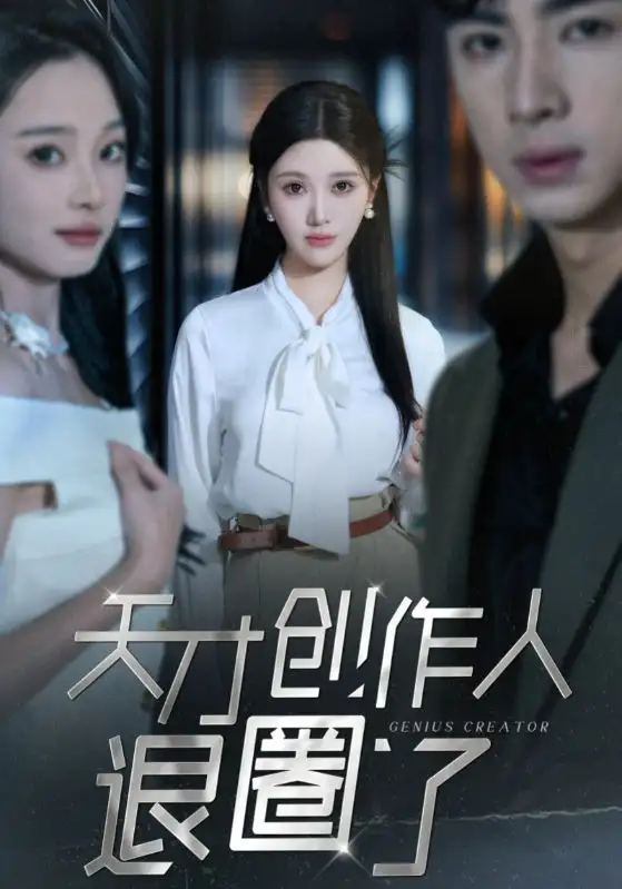天才創(chuàng)作人退圈了（33集）