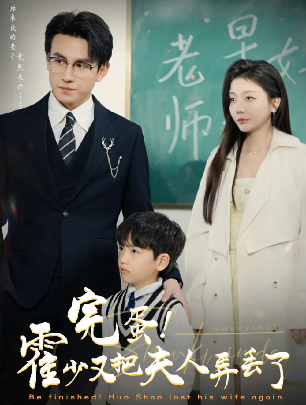 完蛋霍少又把夫人弄丟了（68集）劉蕭旭&李欣怡
