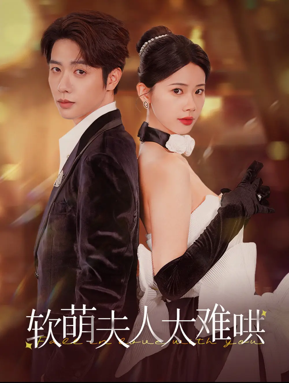 軟萌夫人太難哄（99集）
