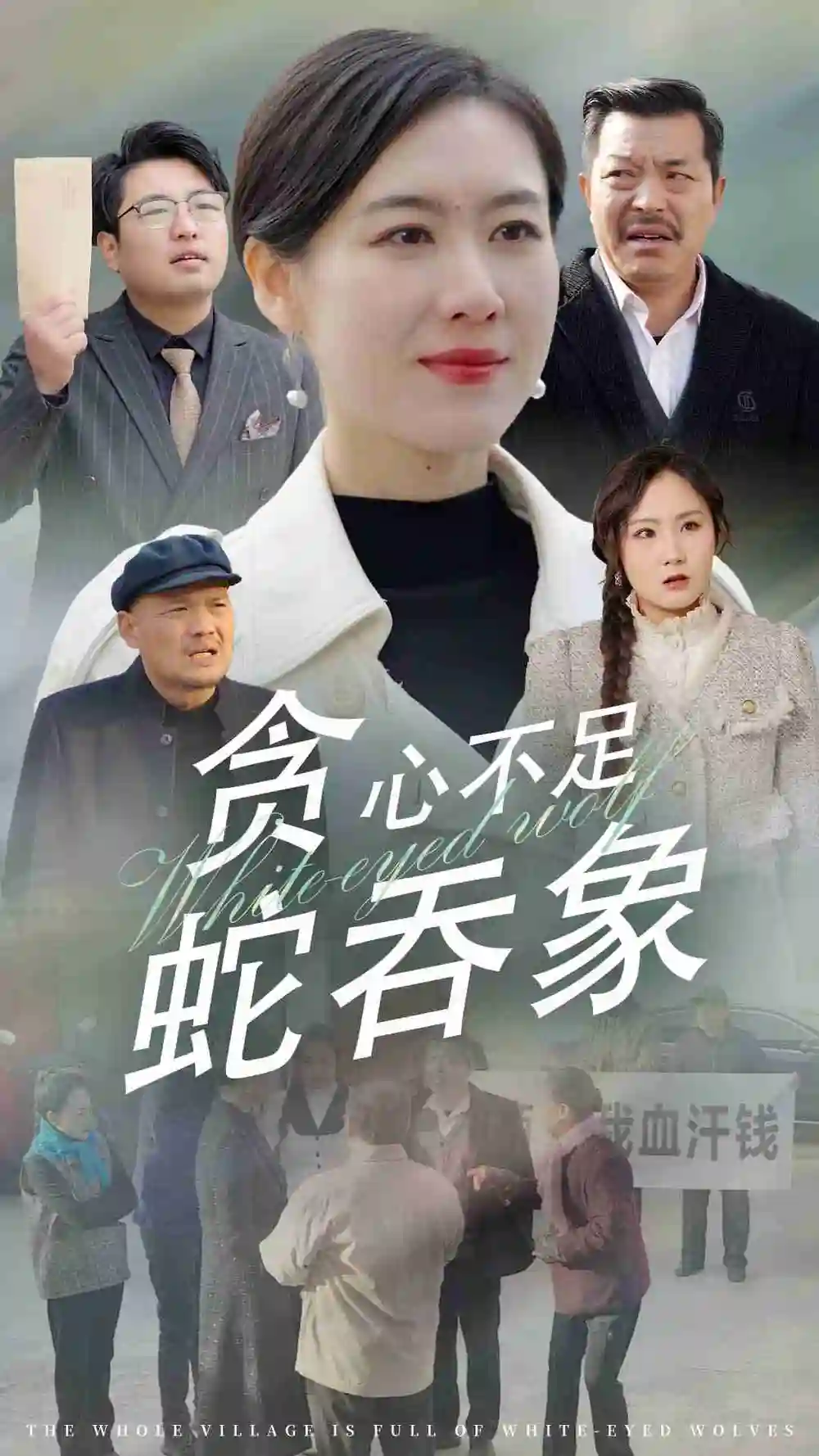 貪心不足蛇吞象（30集）