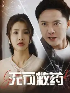 無可救藥（50集）