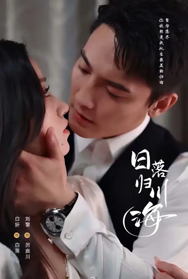 日落歸川海（77集）劉擎&白妍