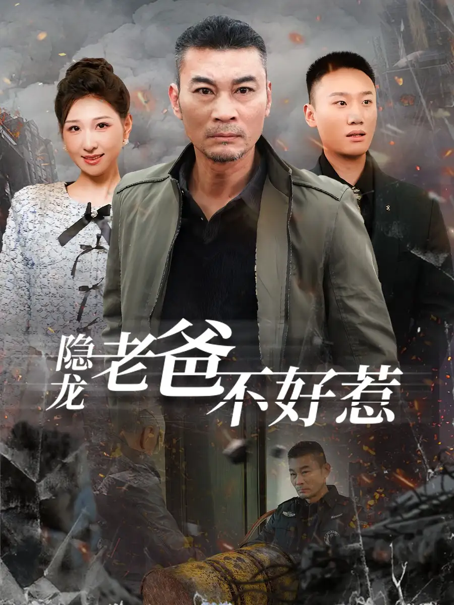 隱龍老爸不好惹（82集）