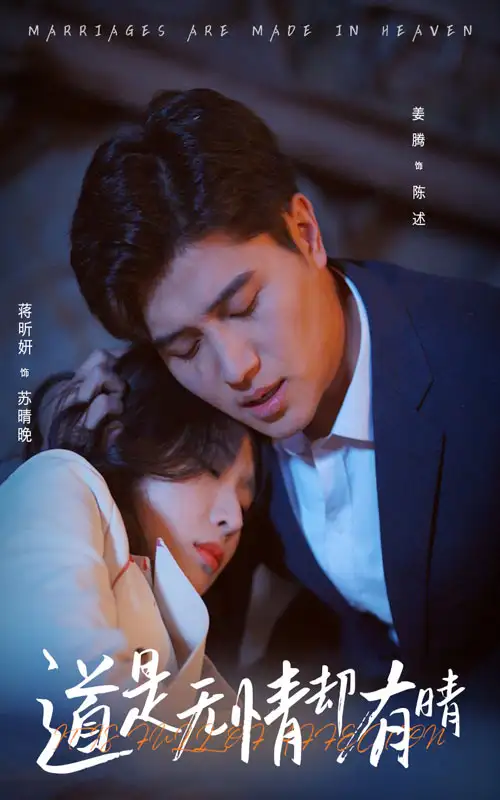 道是無情卻有晴（60集）蔣昕妍&姜騰