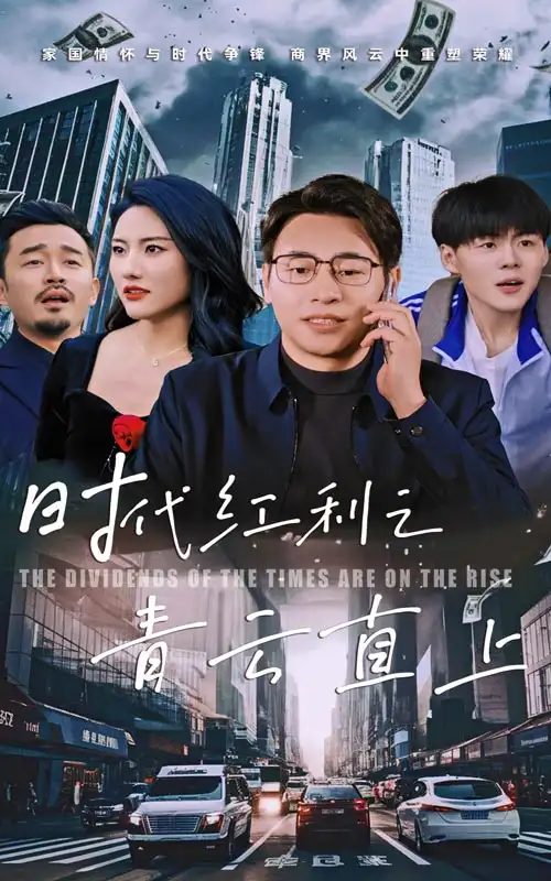 時代紅利之青云直上（60集）