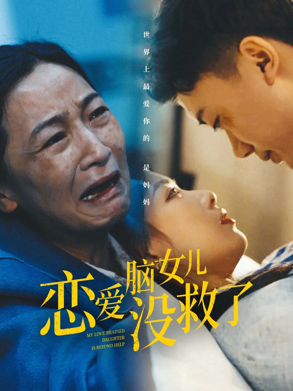 戀愛腦女兒沒救了（65集）