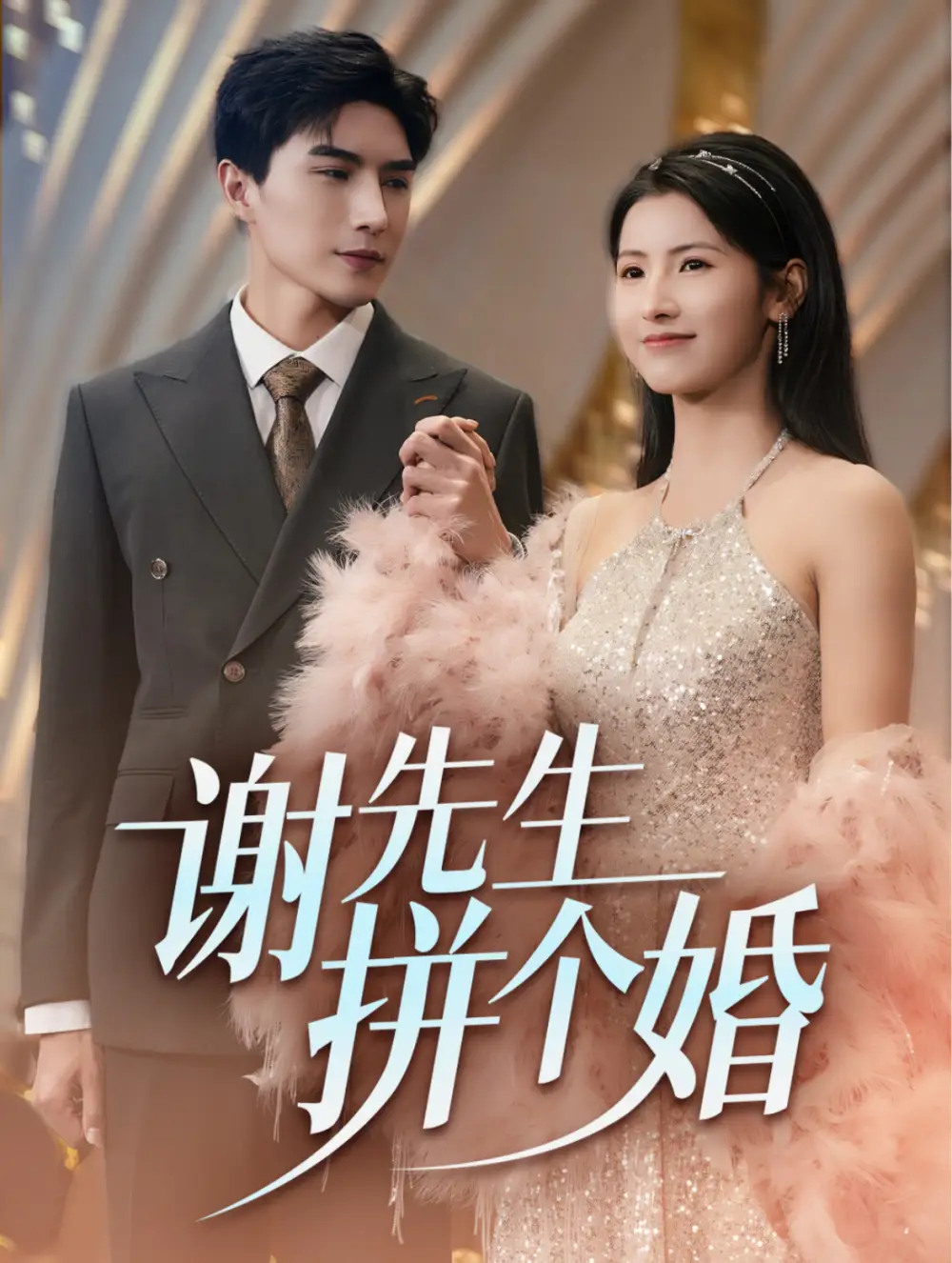 謝先生拼個婚（84集）李柏言＆王槿