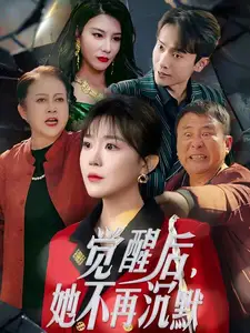 覺(jué)醒后她不再沉默&上輩子苦夠了這一世只為女兒（60集）
