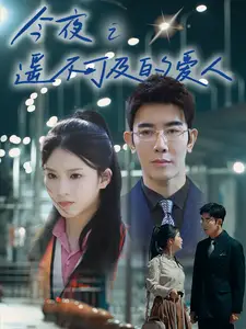 今夜之遙不可及的愛人（87集）