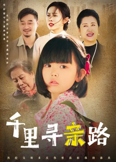 千里尋親路&無(wú)畏路迢迢（47集）