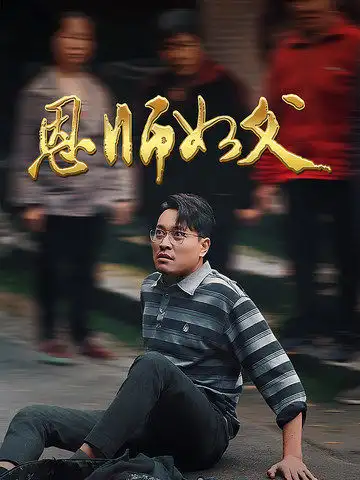 恩師如父（30集）