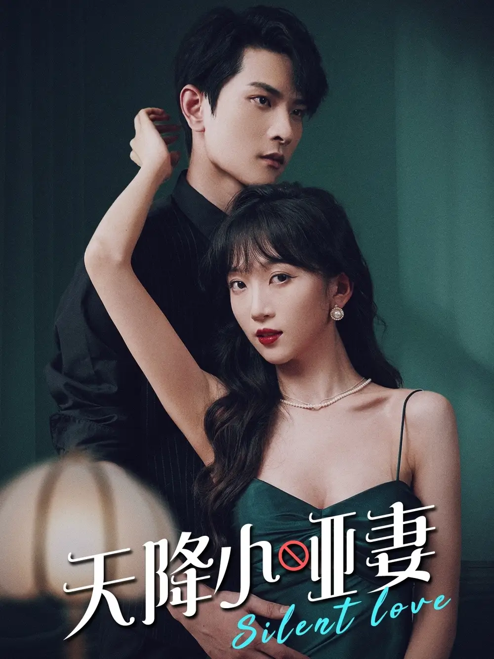 天降小啞妻（80集）