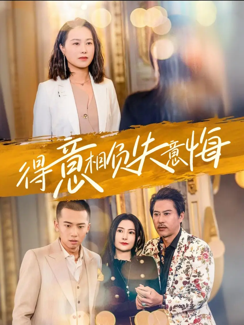 得意相負(fù)失意悔（36集）