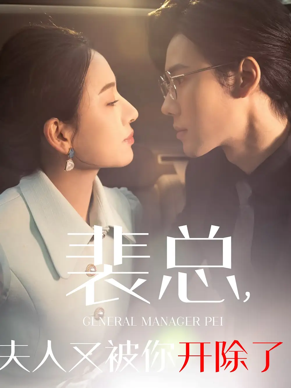 裴總夫人又被你開除了&黎小姐又被你開除了&她是我的歡喜冤家（60集）