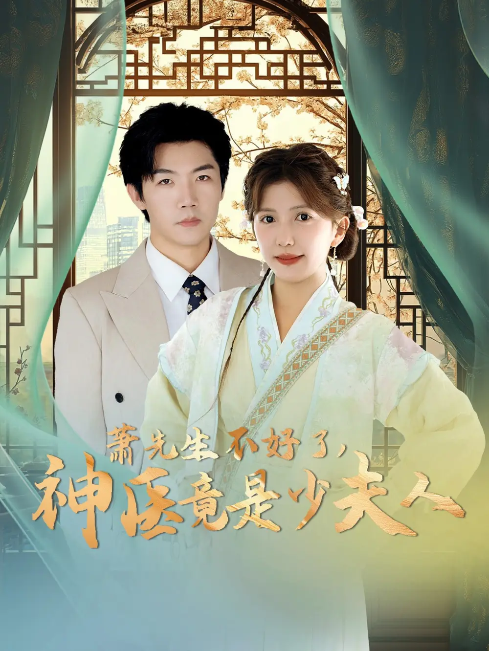 蕭先生不好了神醫(yī)竟是少夫人（60集）張北淅&李頌慈