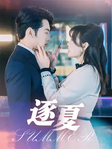 逐夏（80集）張屹楊＆遠雨艾