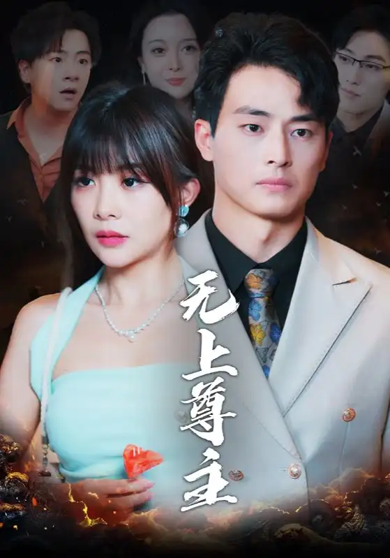 無上尊主（98集）