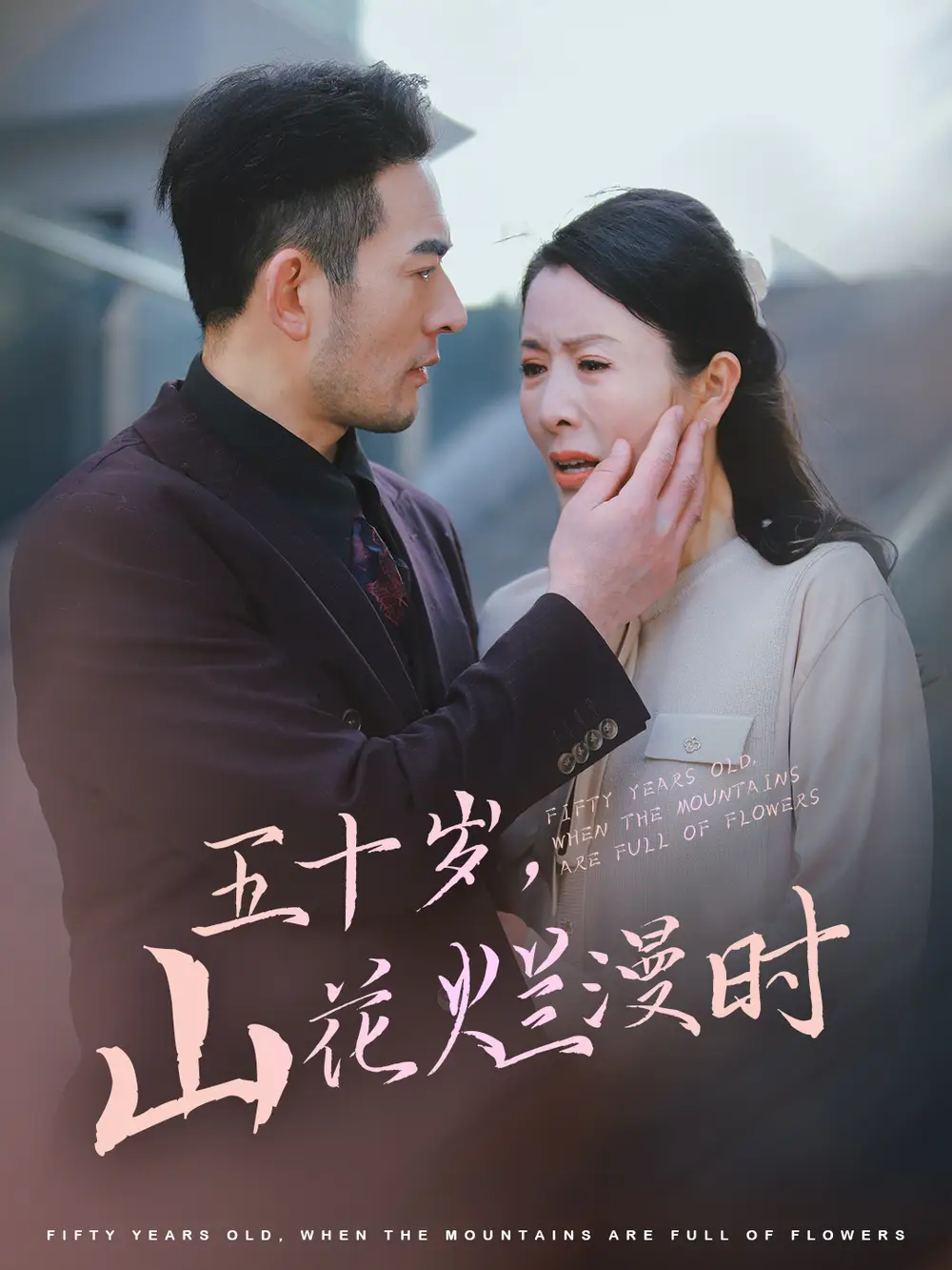 五十歲山花爛漫時(shí)（60集）劉美希