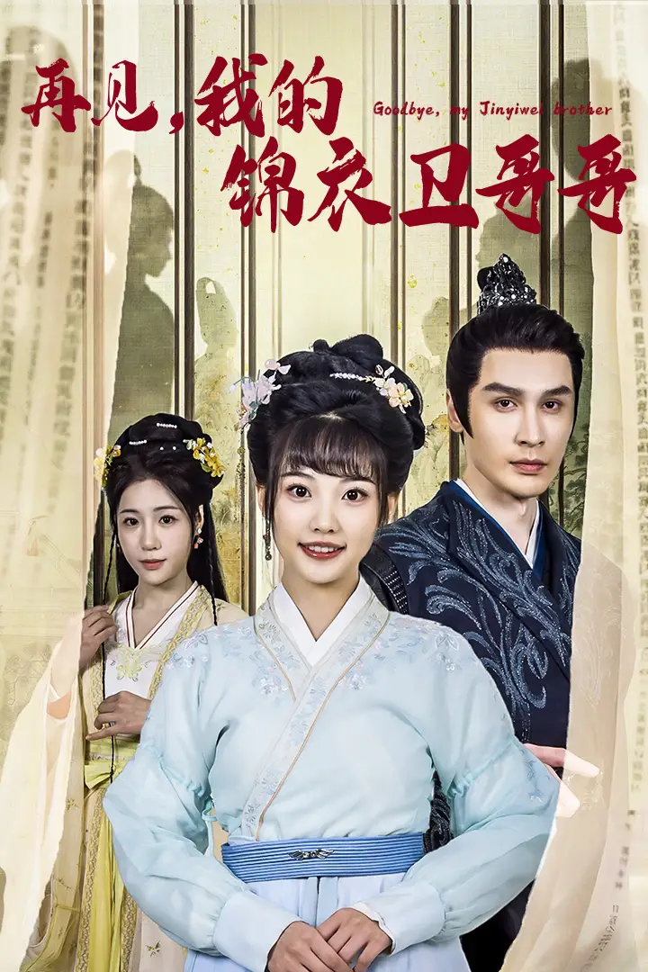 再見(jiàn)我的錦衣衛(wèi)哥哥（30集）