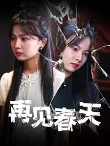 再見春天（69集）