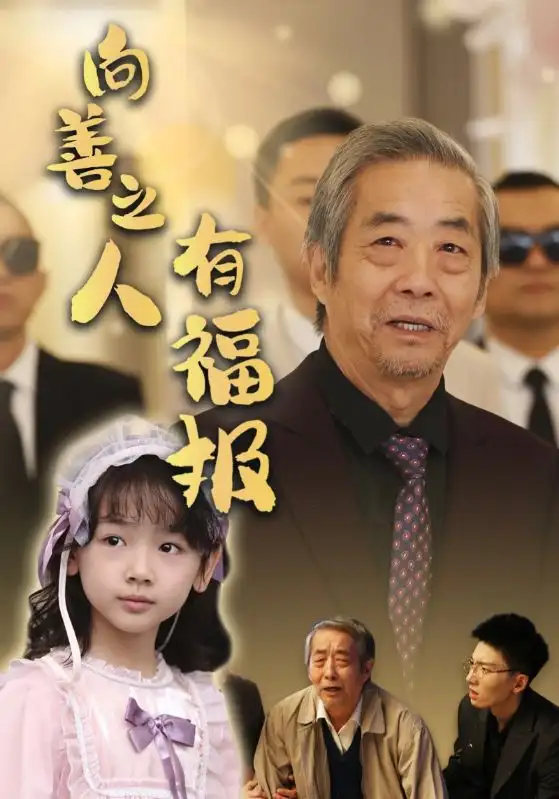 向善之人有福報(bào)（57集）霍文琦&崔秀子
