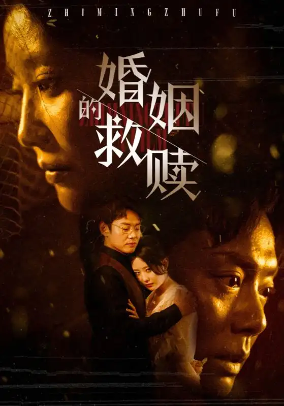 婚姻的救贖（80集）