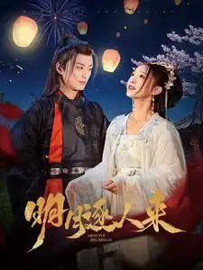 明月逐人來（70集）