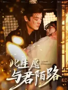 此生愿與君陌路（100集）