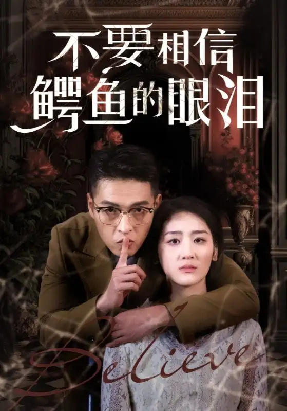 不要相信鱷魚的眼淚（45集）