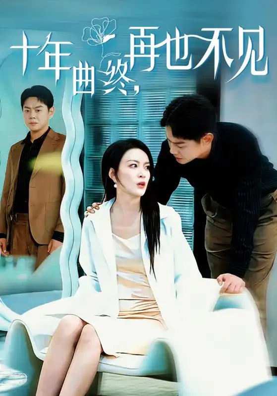 十年曲終再也不見(jiàn)（32集）