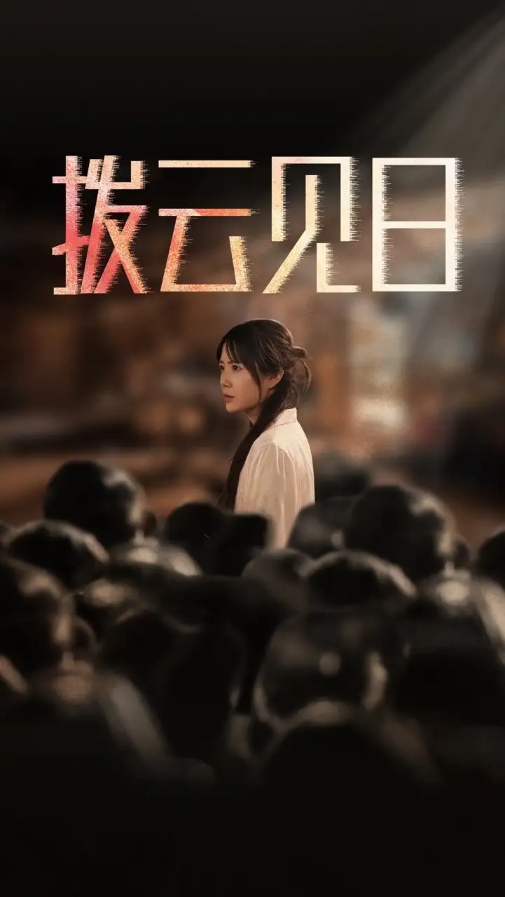 新：撥云見日（30集）