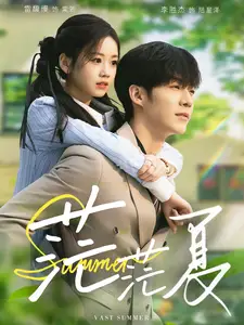 茫茫夏（85集）李勝杰＆雷馥縵