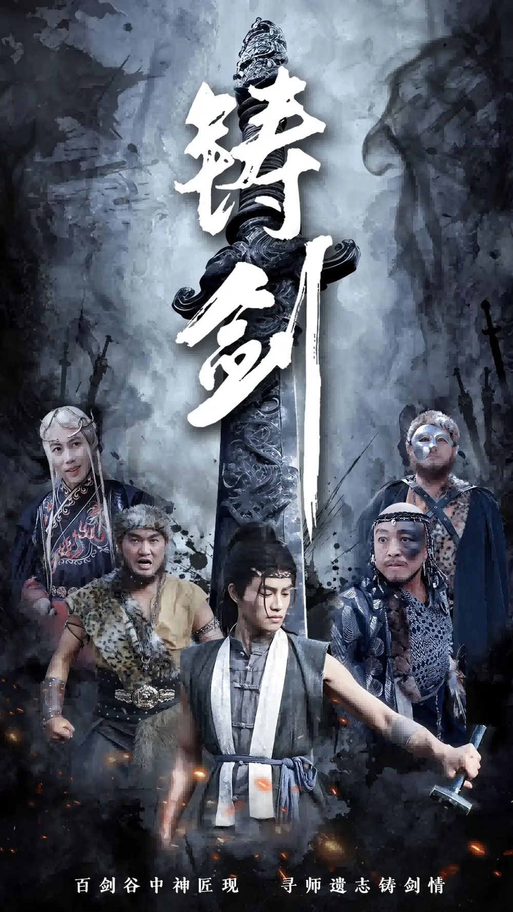 鑄劍（73集）