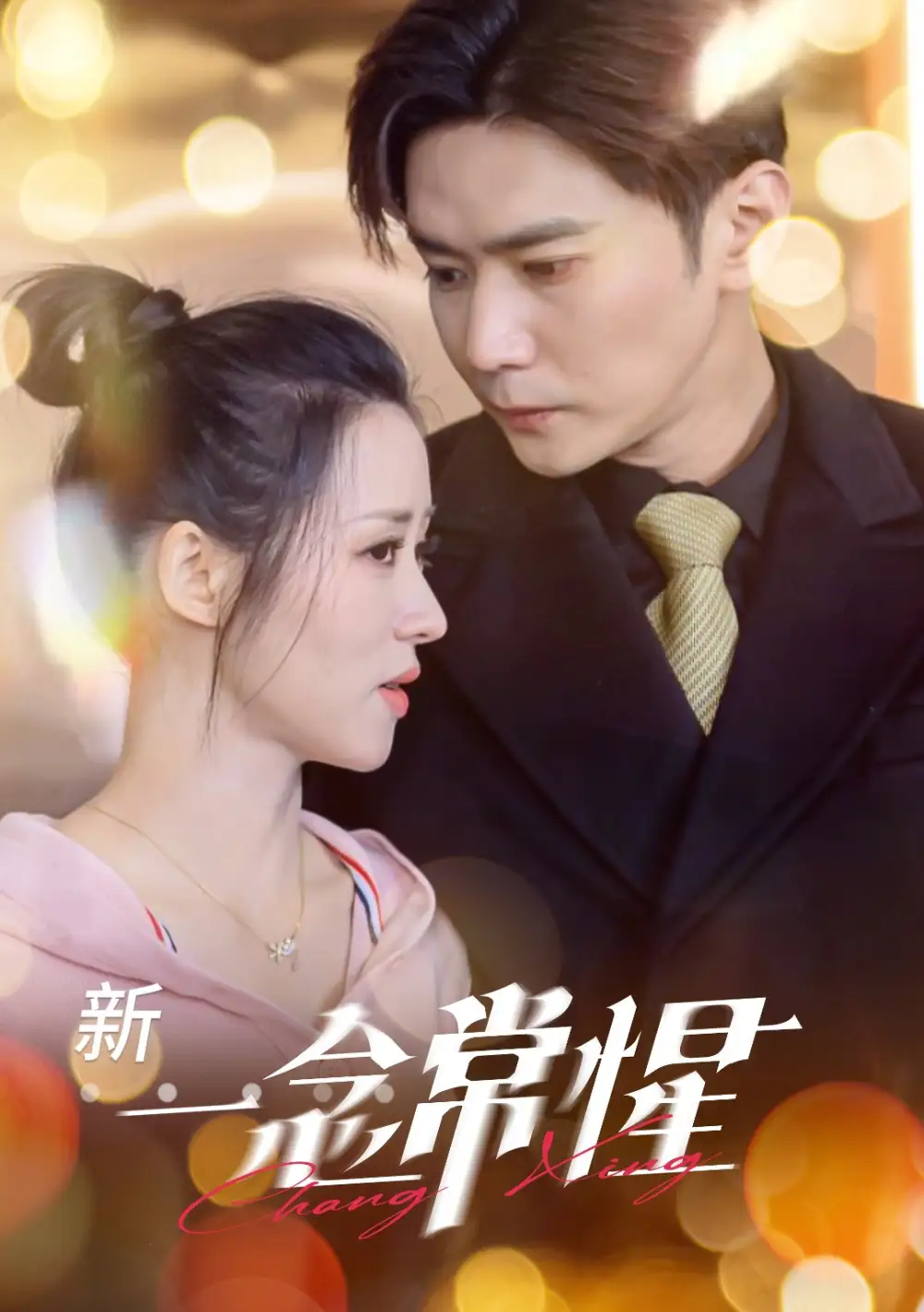 一念常惺（86集）彭熙雅&劉家呈