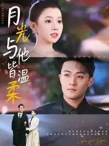 月光與他皆溫柔（89集）李丫丫